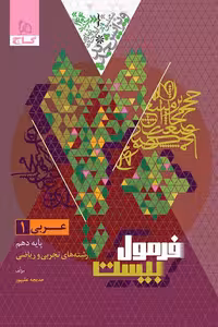 عربی دهم فرمول بیست گاج