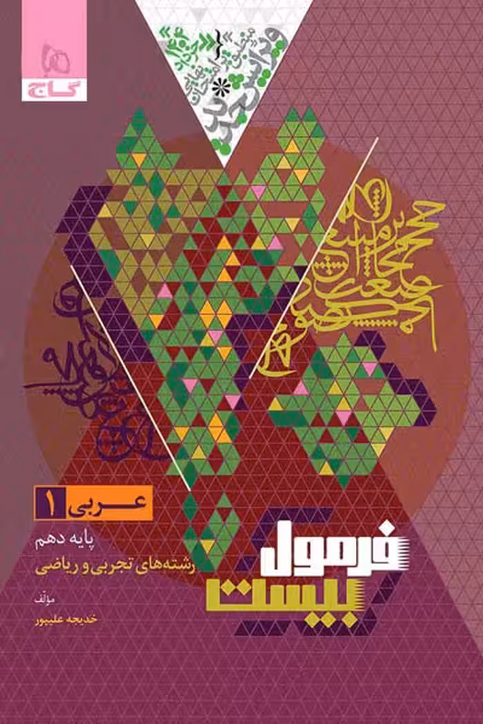 عربی دهم فرمول بیست گاج