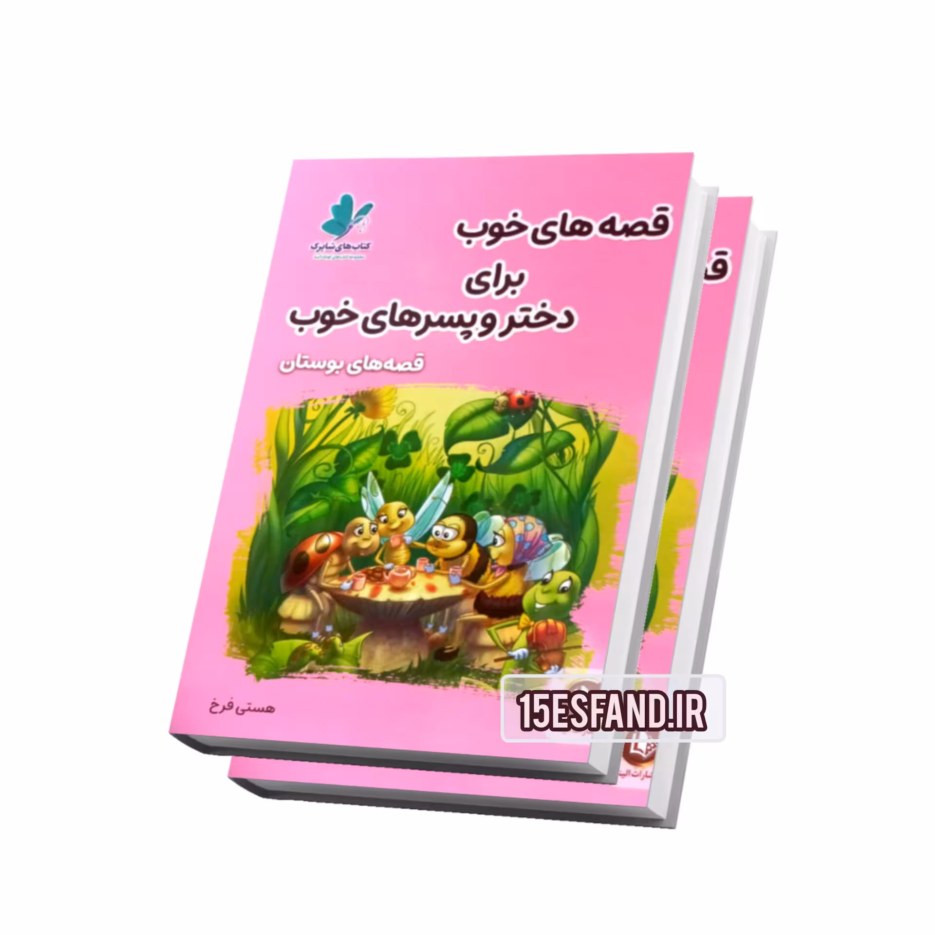 کتاب قصه های خوب برای دختر و پسرهای خوب/قصه های بوستان 14*21cm