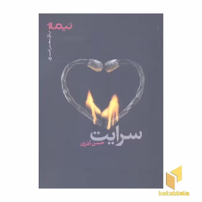 کتاب سرایت (رقعی) اثر حسن آذری نشر نیماژ