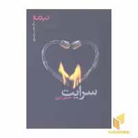 کتاب سرایت (رقعی) اثر حسن آذری نشر نیماژ