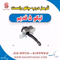 ترمز درب جلو راست تیگو پنج قدیم