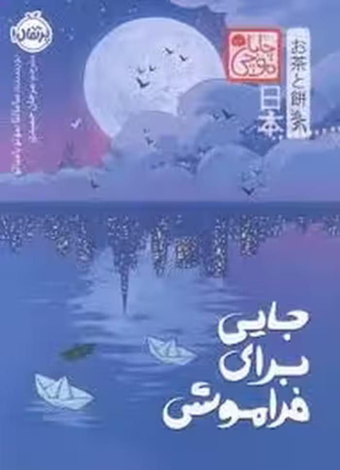 چاپا موچی جایی برای فراموشی | مرکز فرهنگی آبی