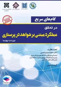 گام های سریع در تحقق عملکرد مبتنی بر شواهد در پرستاری ویراست چهارم گادشال ابراهیمی جامعه نگر