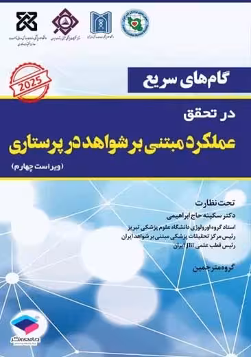 گام های سریع در تحقق عملکرد مبتنی بر شواهد در پرستاری ویراست چهارم گادشال ابراهیمی جامعه نگر