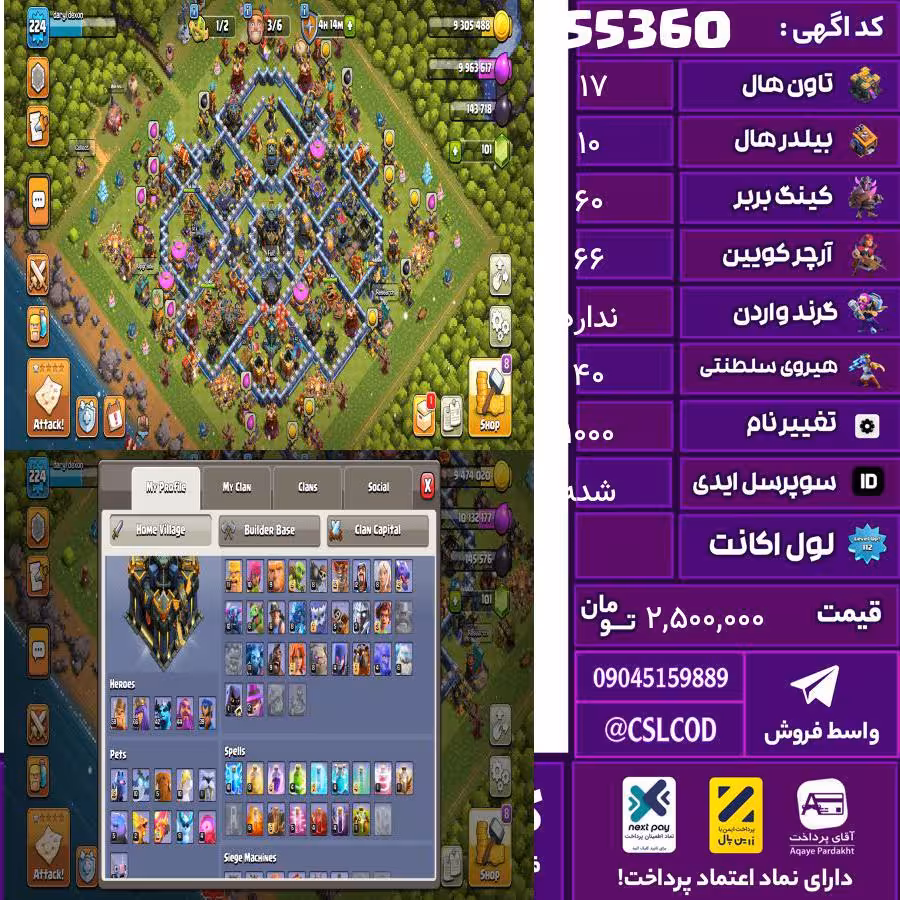 اکانت کلش لول 225 تاون 17 لول 60 کویین 66 واردن  رویال چمپیون 40 شاهزاده مینیون 42 تغییرنام 1000 کد 55360