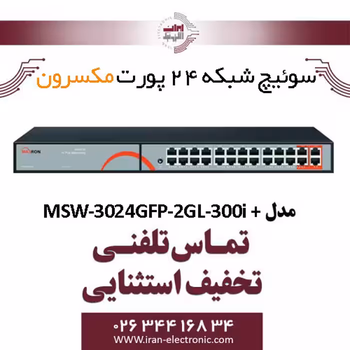 سوییچ شبکه 24 پورت Poe مکسرون مدل   Maxron MSW-3024GFP-2GL-300I