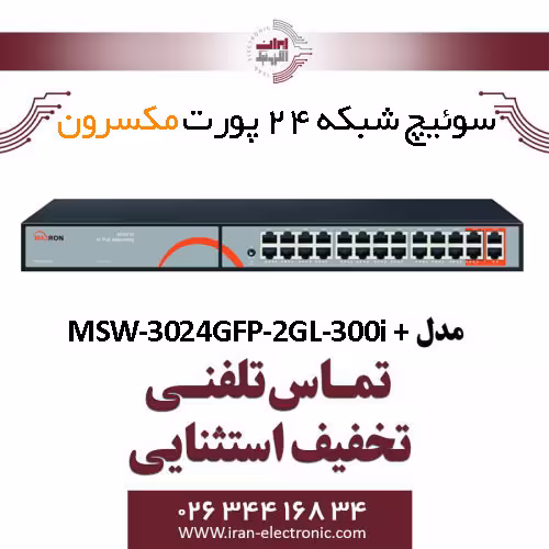 سوییچ شبکه 24 پورت Poe مکسرون مدل   Maxron MSW-3024GFP-2GL-300I