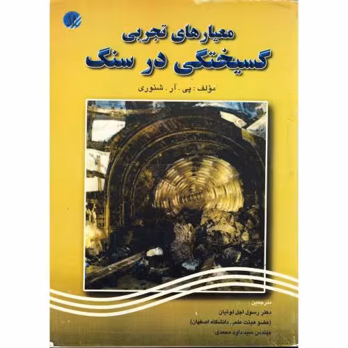 کتاب معیارهای تجربی گسیختگی در سنگ