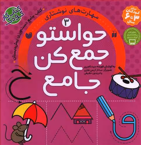 حواستو جمع کن جامع جلد 3 مهارت نوشتاری کتاب جامع دست ورزی پیش دبستان نشر ذکر