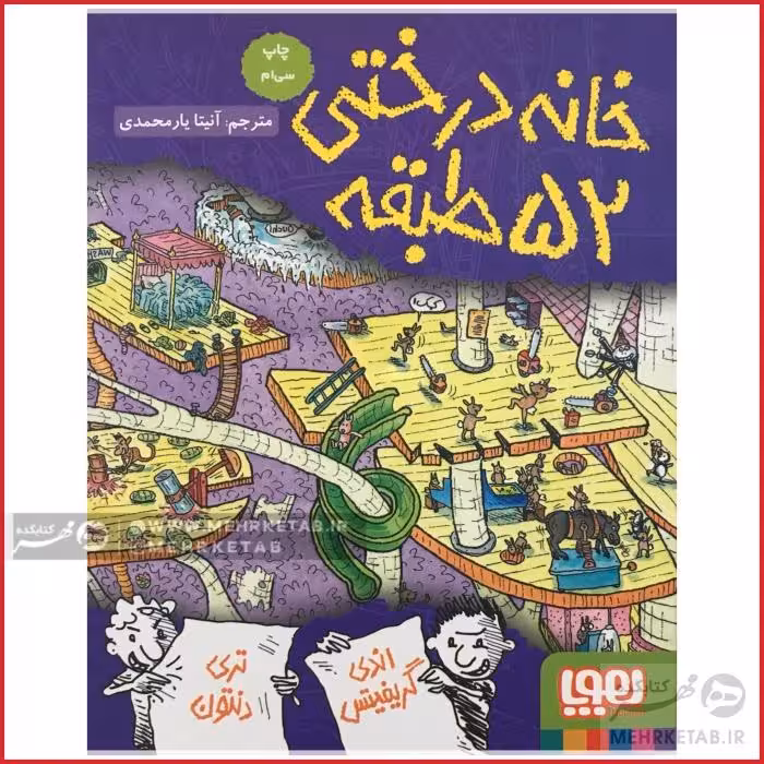 خانه درختی 52 طبقه