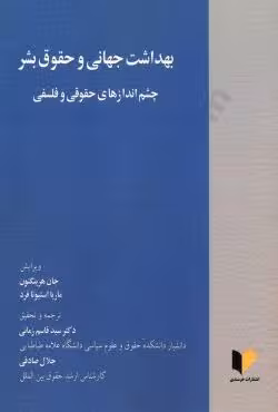 بهداشت جهانی و حقوق بشر (چشم اندازهای حقوقی و فلسفی)