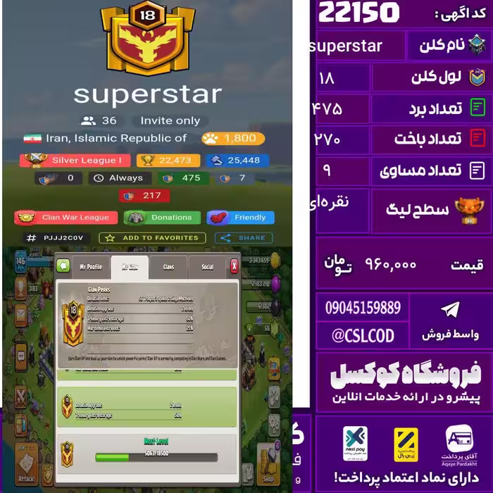 کلن کلش اف کلنز نام superstar لول 18 تعداد برد 475 سطح لیگ نقره‌ای کد 22150