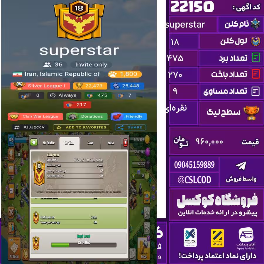 کلن کلش اف کلنز نام superstar لول 18 تعداد برد 475 سطح لیگ نقره‌ای کد 22150