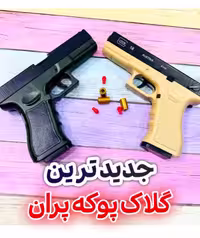 گلاک پوکه پران خودکار