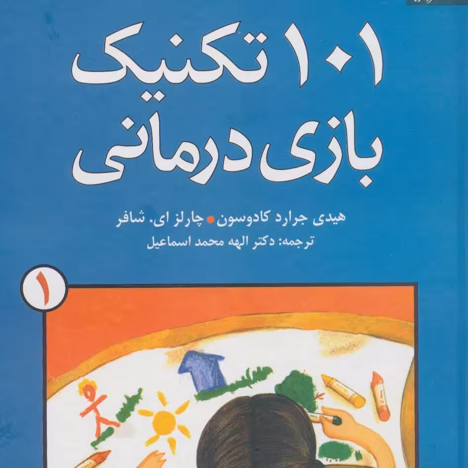 101 تکنیک بازی درمانی1