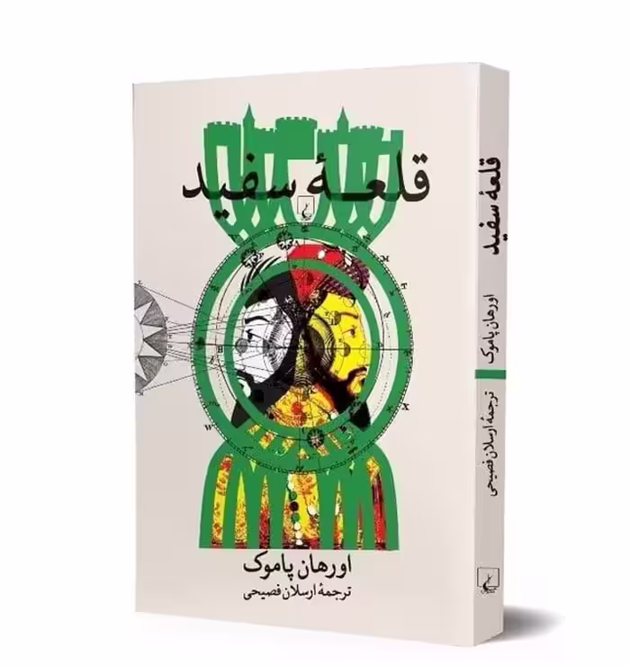 رمان قلعه ی سفید