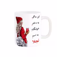 خرید ماگ-لیوان  لیوان شخصی  نجلا کد 05572
