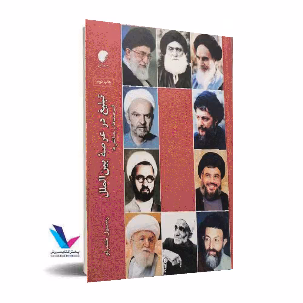 تبلیغ در عرصه بین الملل(فرصت ها و چالش ها)