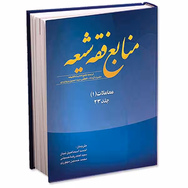 منابع فقه شیعه جلد 23 (معاملات 1)