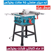 اره میزی 25 سانتیمتری 2000 وات مدل 5604 رونیکس همراه کارت گارانتی شرکت رونیکس