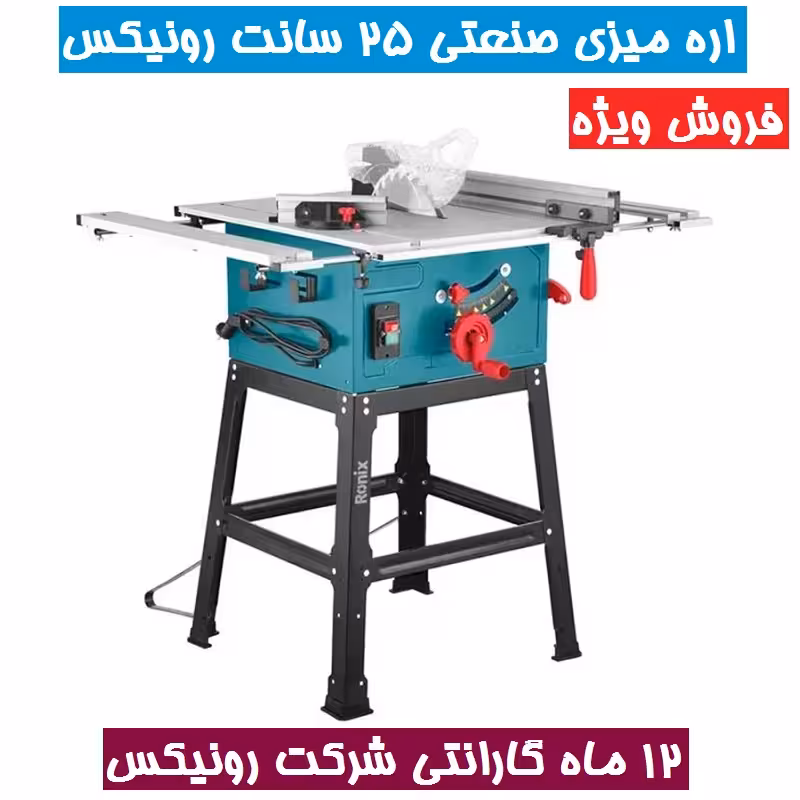 اره میزی 25 سانتیمتری 2000 وات مدل 5604 رونیکس همراه کارت گارانتی شرکت رونیکس