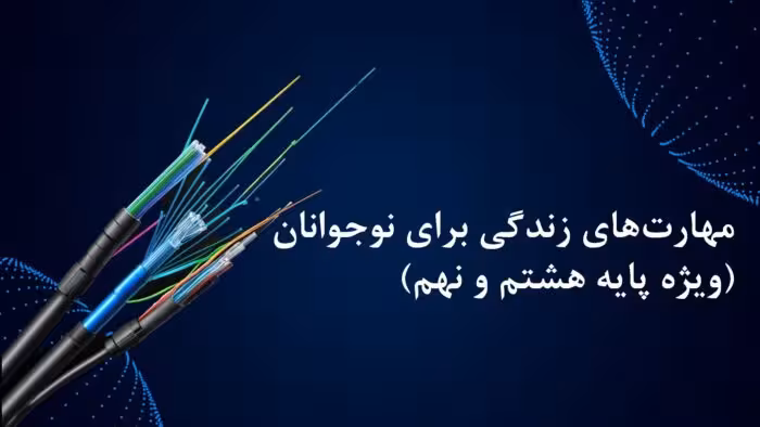 پاورپوینت مهارت های زندگی برای نوجوانان (ویژه پایه هشتم و نهم)