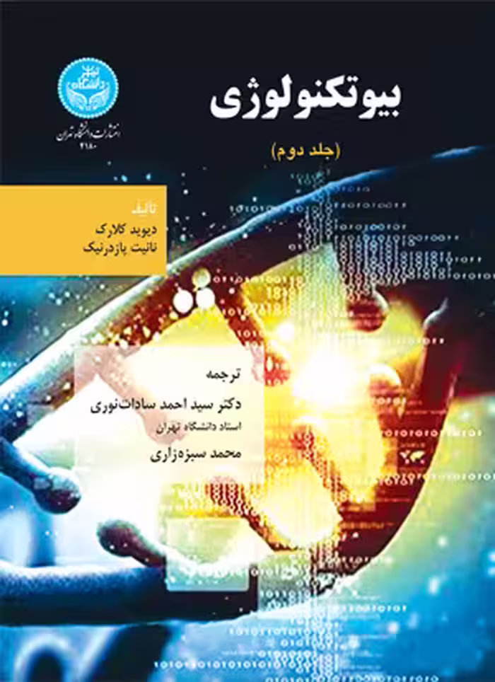 بیوتکنولوژی جلد دوم