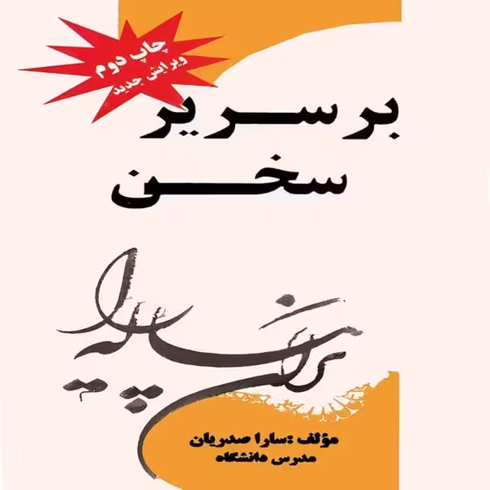 بر سریر سخن - کتاب‌فروشی کوچه کتاب