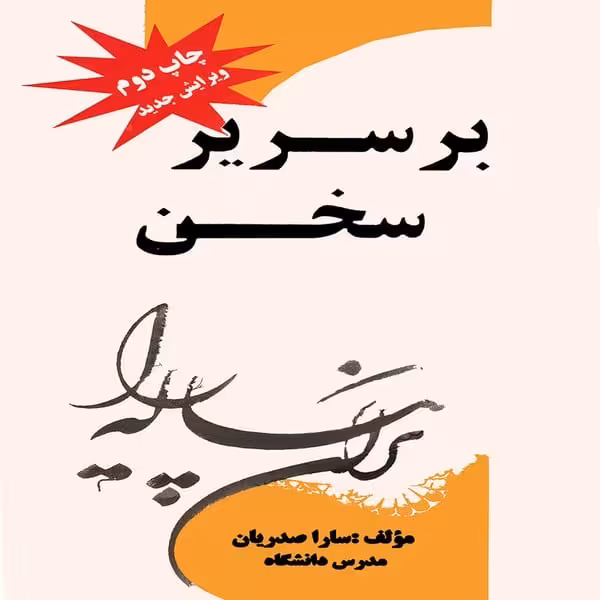 بر سریر سخن - کتاب‌فروشی کوچه کتاب