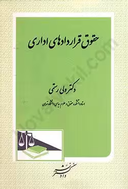 حقوق قراردادهای اداری
