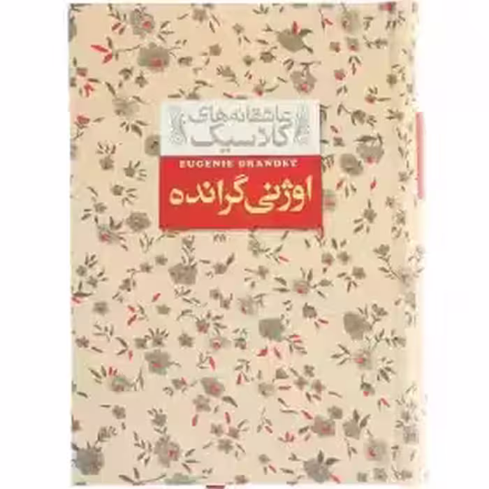 کتاب اوژنی گرانده عاشقانه ‌های کلاسیک نشر افق