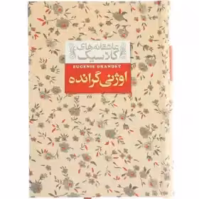 کتاب اوژنی گرانده عاشقانه ‌های کلاسیک نشر افق