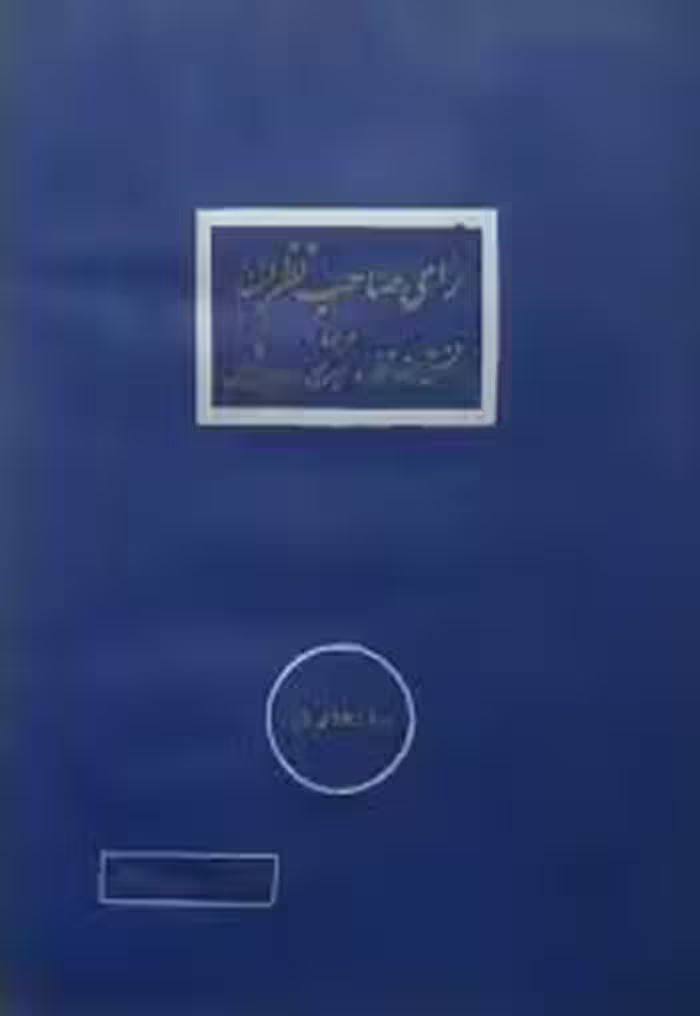 رای صاحب نظران درباره نقشی از حافظ و سیری در دیوان شمس