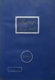 رای صاحب نظران درباره نقشی از حافظ و سیری در دیوان شمس