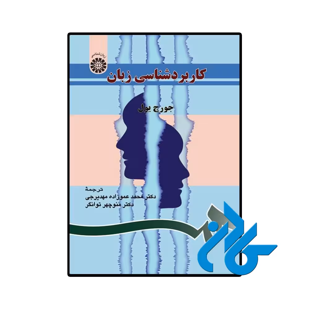 کتاب کاربردشناسی زبان جرج یول