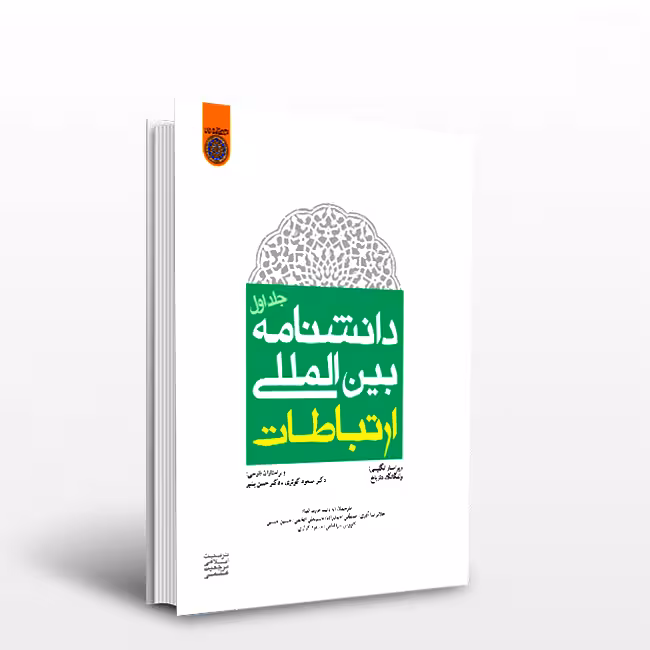 کتاب دانشنامه بینالمللی ارتباطات جلد اول