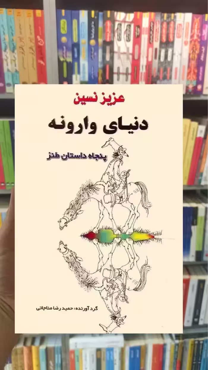 دنیای وارونه عزیز نسین جامی