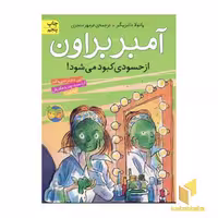 کتاب آمبر براون از حسودی کبود می شود (جلد 9) اثر پائولا دانزیگر نشر افق