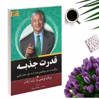 کتاب قدرت جذبه اثر برایان تریسی انتشارات برات