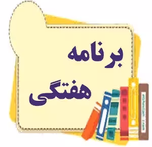 برنامه هفتگی خام با طرح شهدا