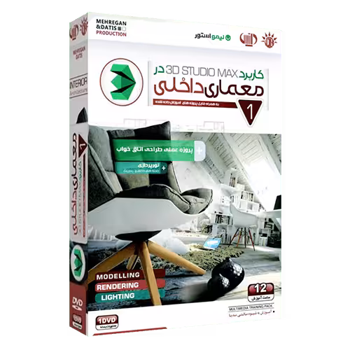 آموزش کاربرد تری دی مکس 3D MAX در معماری داخلی