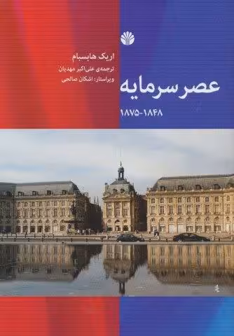 عصر سرمایه 1848-1875