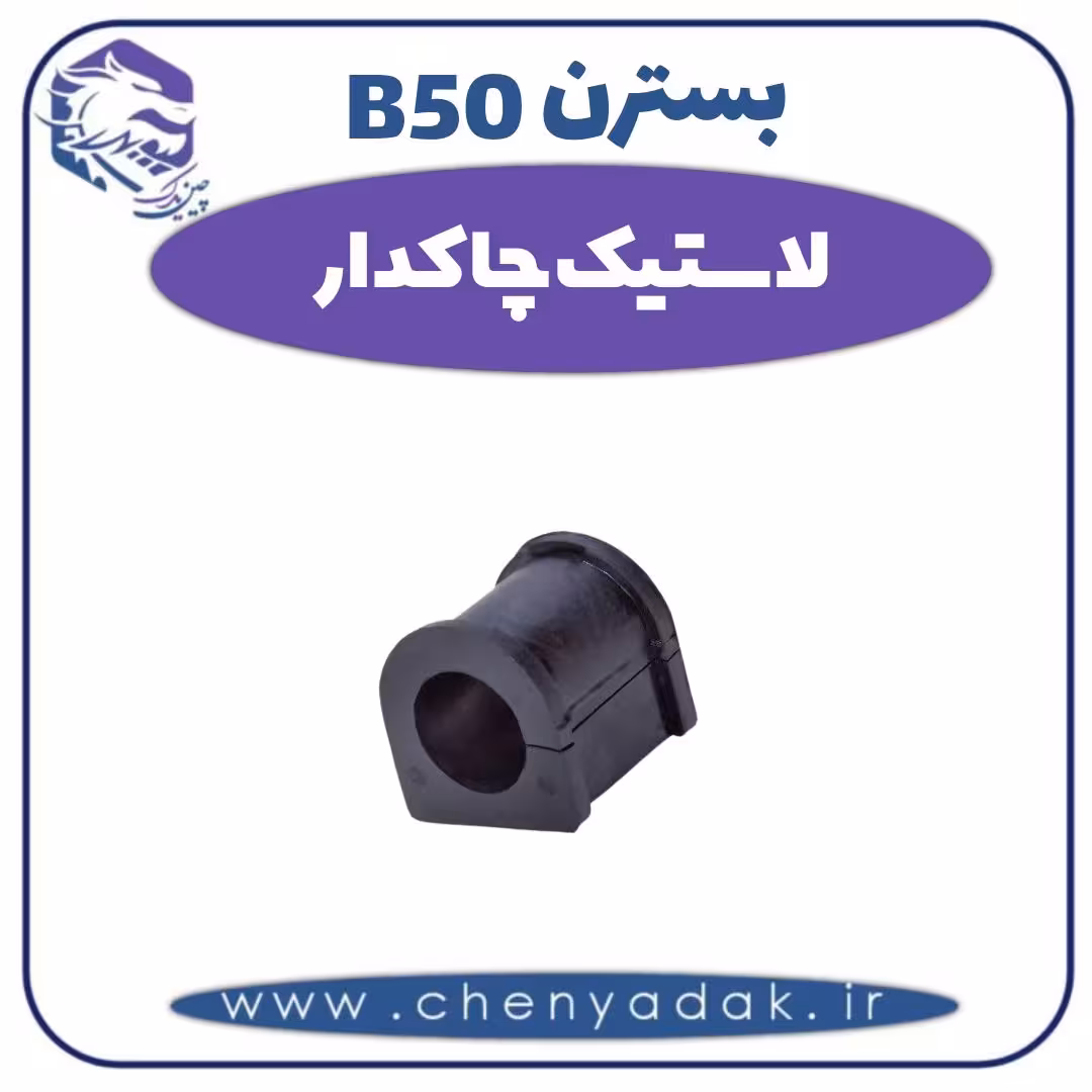 لاستیک چاکدار بسترن B50