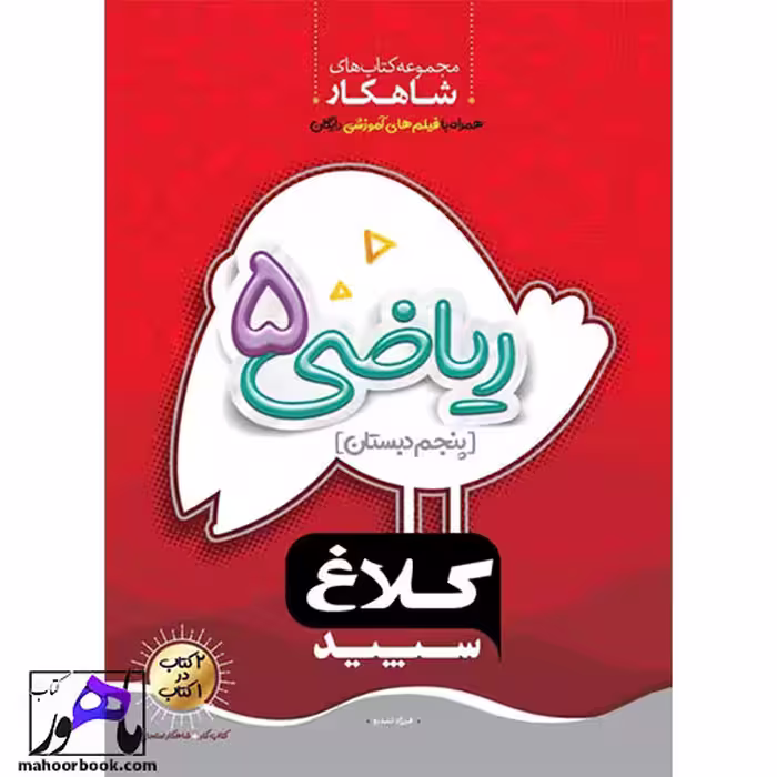 شاهکار ریاضی پنجم دبستان کلاغ سپید