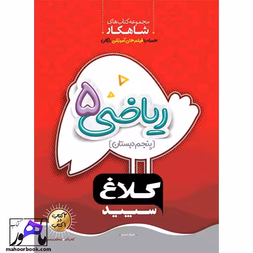 شاهکار ریاضی پنجم دبستان کلاغ سپید