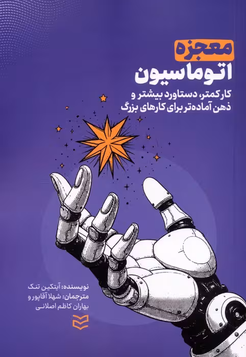 معجزه اتوماسیون (کار کمتر،دستاورد بیشتر و ذهن آماده تر برای کارهای بزرگ) - ناشربوک | خرید آنلاین کتاب