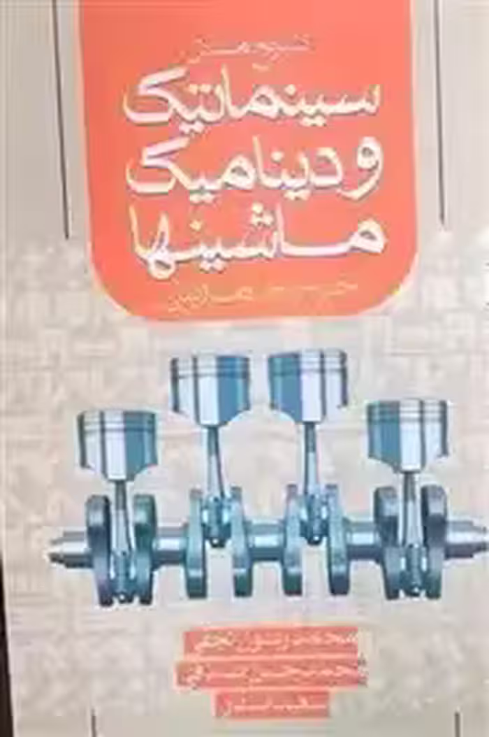 تشریح مسائل سینماتیک و دینامیک ماشینها مارتین نجفی