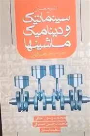 تشریح مسائل سینماتیک و دینامیک ماشینها مارتین نجفی