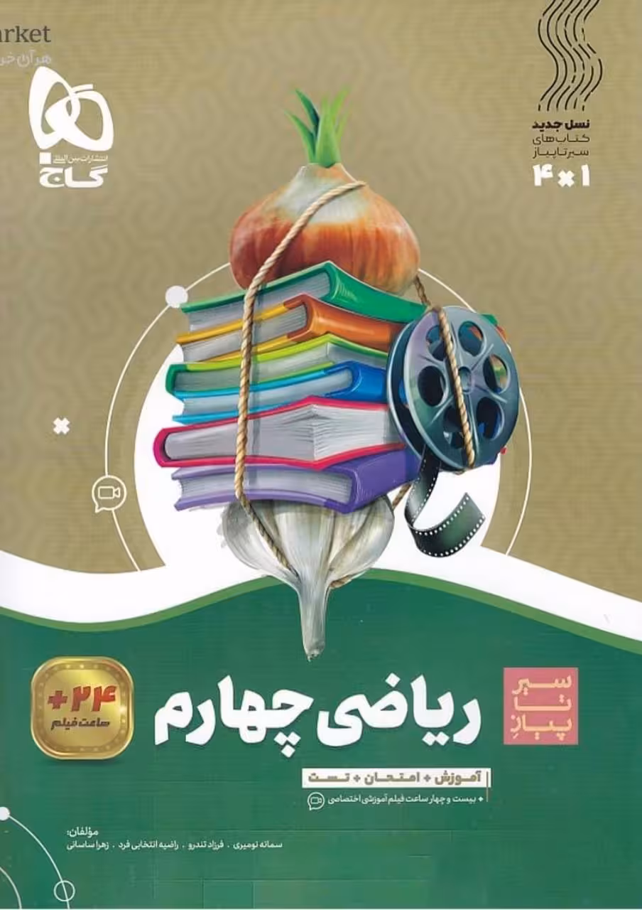 سیر تا پیاز ریاضی چهارم دبستان   گاج